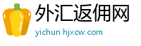 外汇返佣网
