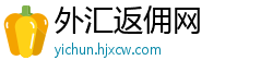 外汇返佣网